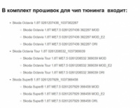 Чип тюнинг прошивки турбо Skoda Octavia 1.8 T Octavia Tour 1.8 T Superb 1.8 T с ЭБУ ME7.5 от Адакт