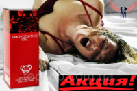 Крем для возбуждения Провокация, Крем Провокация для усиления оргазма