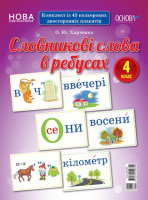 НУШ Словникові слова в ребусах. 4 клас. (Основа)