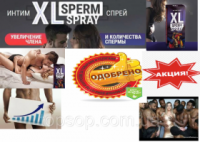Спрей для увеличения члена и количества спермы XL Sperm Spray,ХЛ сперм спрей для увеличения члена