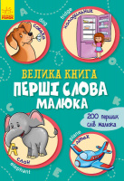 Гр Велика книжка. «Перші слова малюка» А1244010У (10) «RANOK»