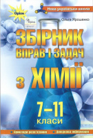 Збірник вправ і задач з хімії 7-11 класи. О. Ярошенко (Оріон)