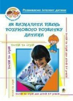 Як визначити рівень розумового розвитку дитини? Діагностика готовності дітей до навчання у школі: Навч.посіб.