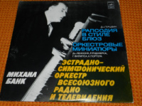Михаил Банк Эстрадно-симфонический оркестр всесоюзного радио и телевидения