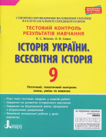 Тестовий контроль знань. Історія України. Всесвітня історія 9 кл ОНОВЛЕНА ПРОГРАМА. (Літера)