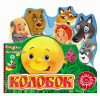 Колобок