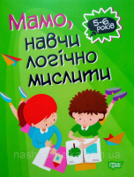 Навчальний зошит 5-6 років. «Мамо, навчи логічно мислити» (Торсінг)