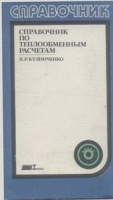 Кулинченко В.Р. Справочник по теплообменным расчетам.Киев: «Техника», 1990.