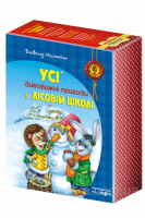ПОДАРУНКОВИЙ КОМПЛЕКТ з чотирьох книг. Дивовижні пригоди в лісовій школі. (Школа)