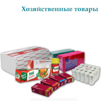 Хозяйственные товары