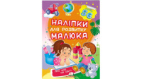 Про все на світі. Наліпки для розвитку малюка