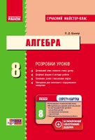 АЛГЕБРА П-К 8 кл. (Укр) Розробки уроків. Сучасний майстер-клас+СК/НОВА ПРОГРАМА