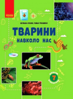 Шкільна бібліотека. Тварини навколо нас. Програма 7 класу (Ранок)