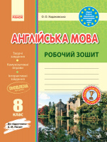 Англійська мова. Робочій зошит. 8 клас до підручника Несвіт. (Ранок)