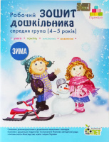 РОБОЧИЙ ЗОШИТ ДОШКІЛЬНИКА. ЗИМА. (ДЛЯ ДІТЕЙ 4-5 РОКІВ)