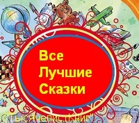 КНИГИ СЕРИИ «Все лучшие сказки» изд. «Росмэн» список.