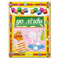 Перші кроки до лічби. Прописи. Завдання. Розмальовки. Приклади.