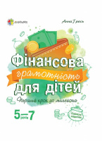 Фінансова грамотність для дітей 5-7 років. Перший крок до мільйона (4MAMAS)