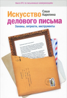 Искусство делового письма. Законы, хитрости, инструменты.