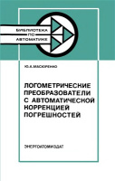 Масюренко Ю.А. Логометрические преобразователи с автоматической коррекцией погрешностей