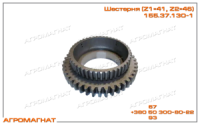 155.37.130-1 Шестерня (ведомая, 4-й передачи, КПП погрузчиков типа Т-156), Z1=41, Z2=46