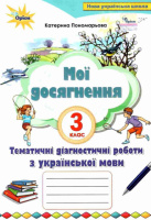 Мої досягнення. Тематичні перевірні роботи з української мови 3 клас НУШ. Пономарьова К. (Оріон)