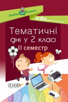 НУШ Тематичні дні у 2-му класі. II семестр. (Основа)