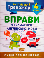 Тренажер з англійської мови. Вправи з граматики англійської мови 4 клас (Торсінг)