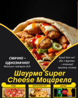 Шаурма Super Cheese Моцарела