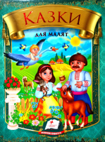 Казки, Для малят, 7 казок, Видавництво Пегас.