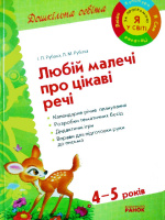 Любій малечі про цікаві речі. 4-5 років. Ранок.