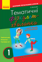 НУШ Вчителю початкової школи. Тематичні фізкультхвилинки. 1 клас. (Ранок)