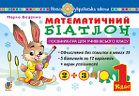 Математичний біатлон. 1 клас. Посібник-гра для учнів всього класу. НУШ. (Богдан)