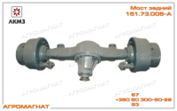151.73.005-А Мост задний (ведущий, тракторов типа Т-150К), в сборе с диференциалом, ЛКМЗ