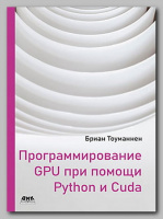 Книга «Программирование GPU при помощи Python и CUDA» Бриана Тоуманнена