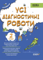 Оцінювання НУШ. Усі діагностичні роботи. 2 клас. (Основа)