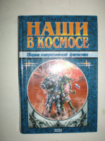 Наши в космосе. Сборник.