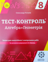 Тест-контроль. Алгебра+Геометрія 8 клас Зошит для самостійних і контрольних робіт 2018. (Весна)