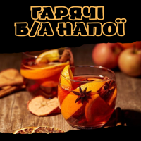 Гарячі безалкогольні напої
