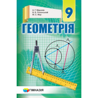 Геометрія. 9 клас. Підручник для загальноосвіт. навч. закладів. Твердий. Мерзляк. (Гімназія)