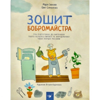 Обучающая книга Тетрадь бобромайстра 152725