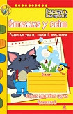 Стежка у світ: Зошит для розвитку уваги, пам’яті, мислення. Перша мол.гр. Частина 2.