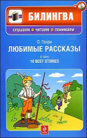 О. Генри / O. Henry «10 лучших рассказов / 10 Best Stories (+ CD)»