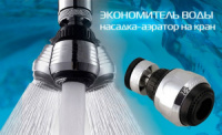 Water Saver - экономитель воды, насадка на кран (аэратор)