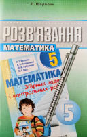 Розв’язання до збірника задач і контрольних робіт з математики 5 клас Мерзляк (Гімназія)