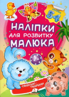 Свійські тварини (2 листи з наліпками)