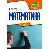 Математика. 6 клас. Самостійні та контрольні роботи А.П. Єршова (Гімназія)