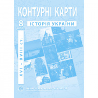 Контурні карти з історії України (XVI-XVIIIст.). 8 клас - Барладін О.В. (ІПТ)