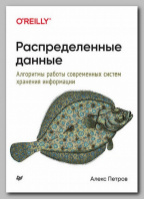 Книга «Распределенные данные» Алекса Петрова