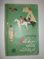 Шульц Д. В. Моя жизнь среди индейцев.